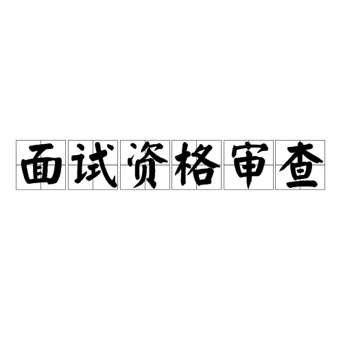 面试资格审查