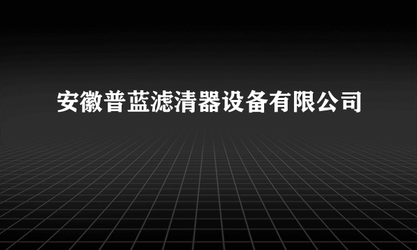 安徽普蓝滤清器设备有限公司