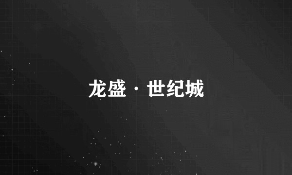 龙盛·世纪城
