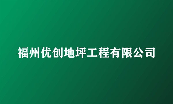 福州优创地坪工程有限公司