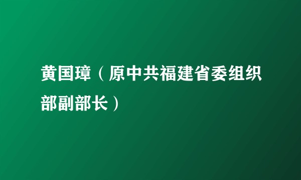 黄国璋(原中共福建省委组织部副部长)