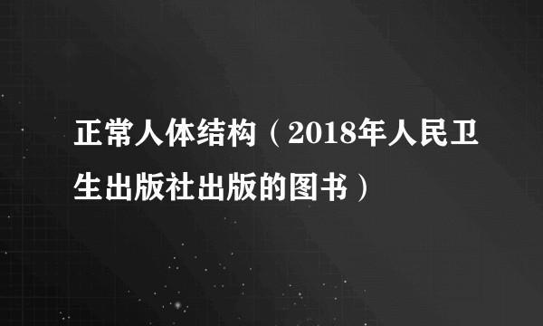 正常人体结构（2018年人民卫生出版社出版的图书）