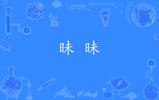 昧昧