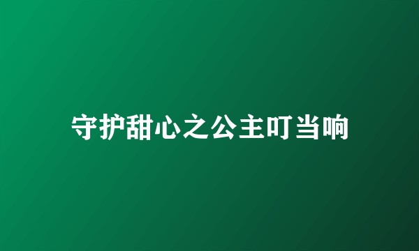 守护甜心之公主叮当响