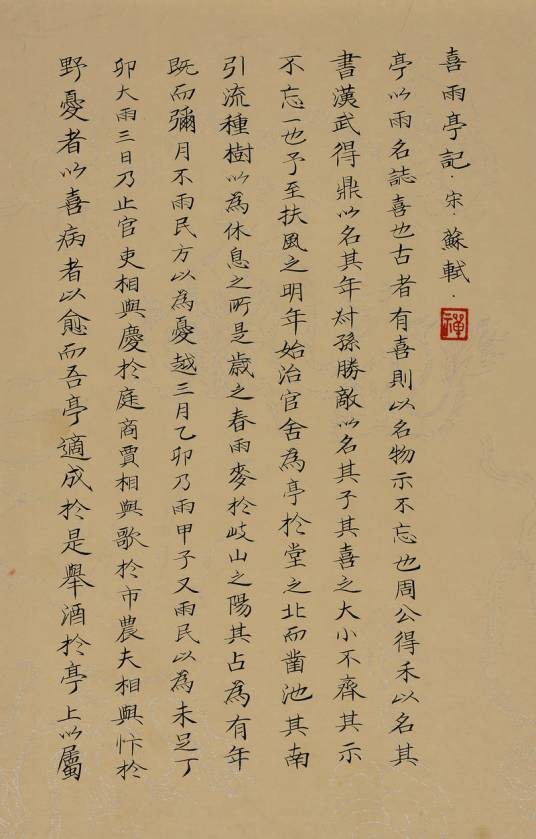 喜雨亭记