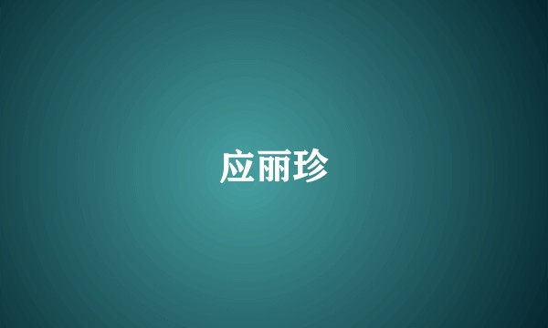 应丽珍