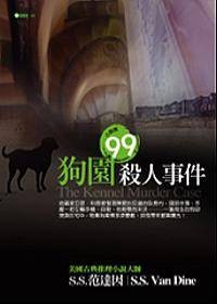 狗园杀人事件