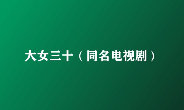 大女三十（同名电视剧）