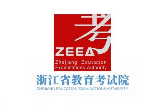 浙江省教育考试院