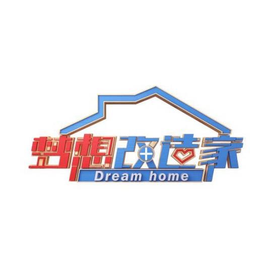 梦想改造家