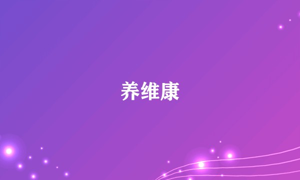 养维康