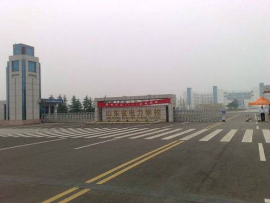 山东电力学校