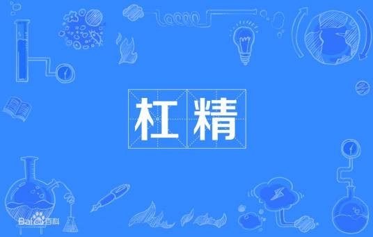 杠精