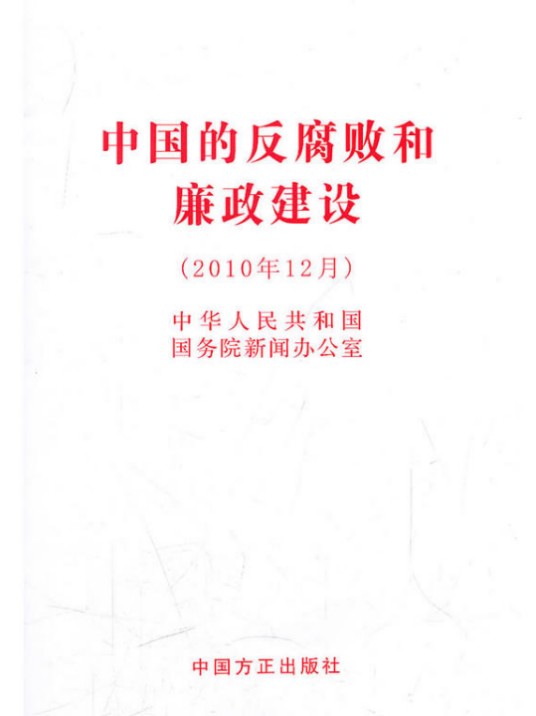 中国的反腐败和廉政建设（白皮书）