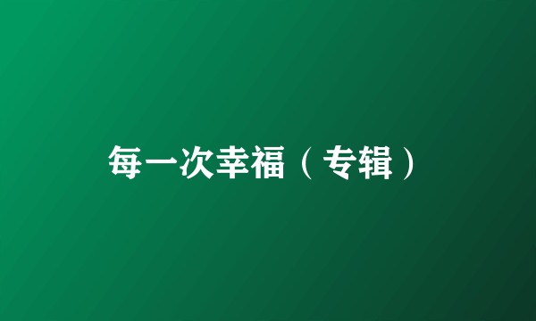 每一次幸福（专辑）