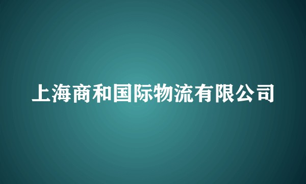 上海商和国际物流有限公司