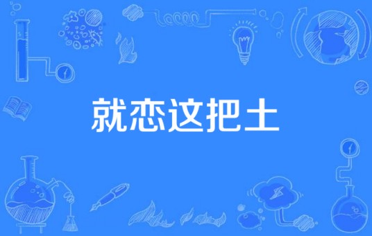 就恋这把土（崔丁元演唱的歌曲）