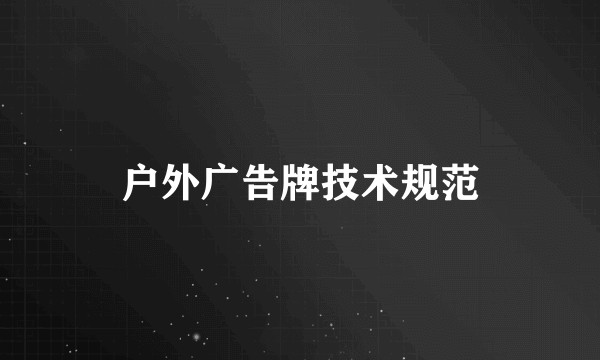 户外广告牌技术规范