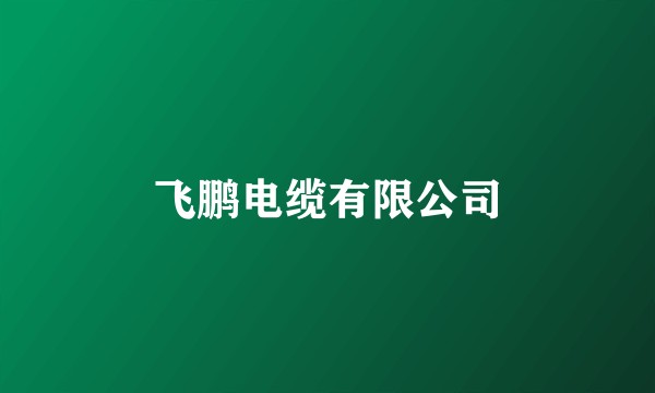 飞鹏电缆有限公司