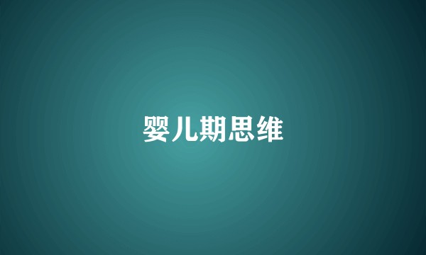 婴儿期思维