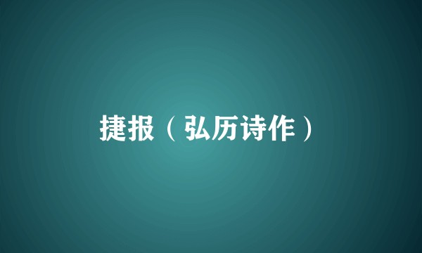 捷报（弘历诗作）