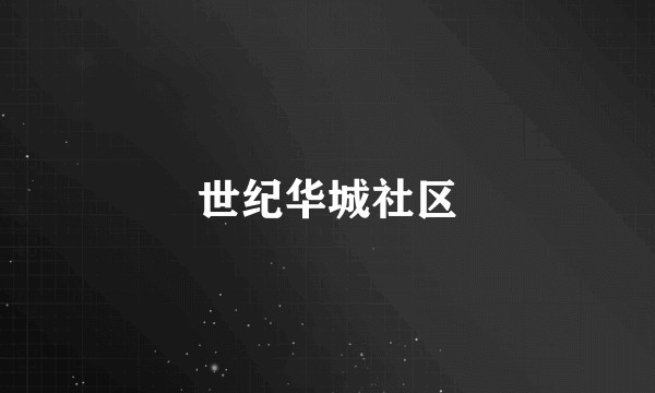 世纪华城社区