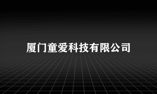 厦门童爱科技有限公司