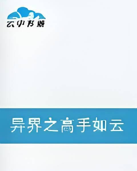 异界之高手如云