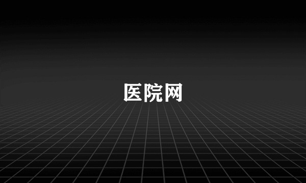 医院网