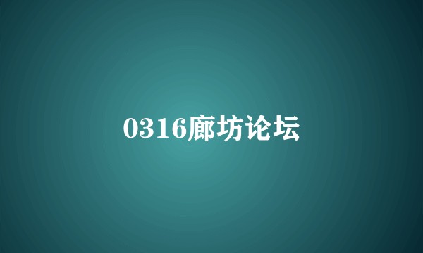 0316廊坊论坛