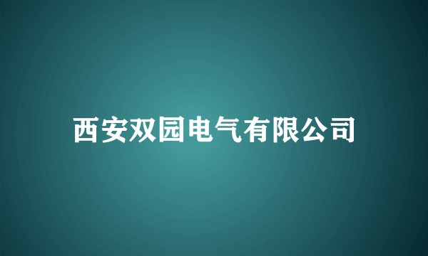 西安双园电气有限公司