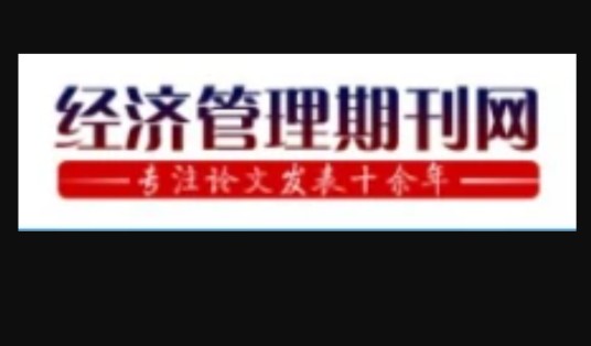 经济管理期刊网