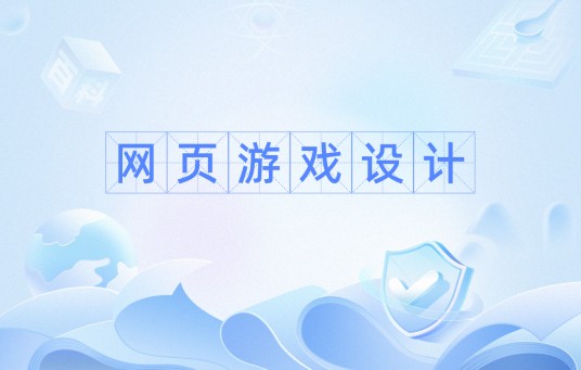 网页游戏设计