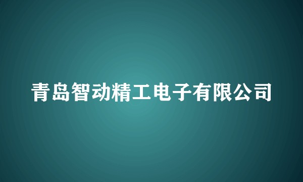 青岛智动精工电子有限公司