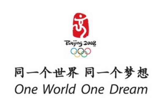 同一个世界,同一个梦想(2008年北京奥运会使用的主题口号)
