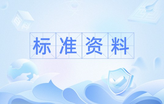 标准资料