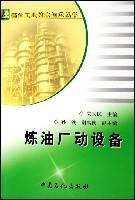 炼油厂动设备