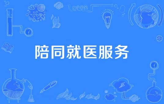 陪同就医服务