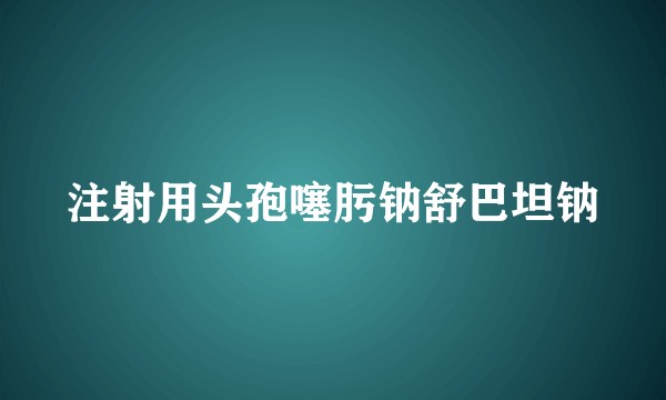 注射用头孢噻肟钠舒巴坦钠