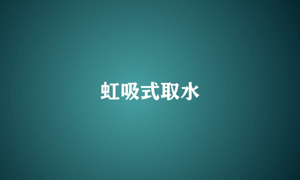 虹吸式取水