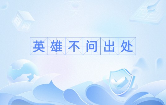 英雄不问出处（汉语词汇）