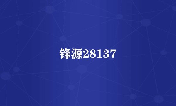 锋源28137