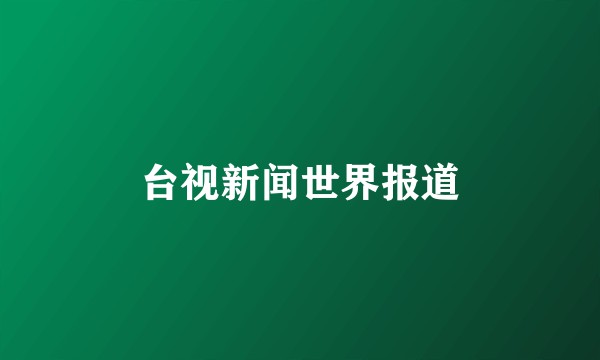 台视新闻世界报道