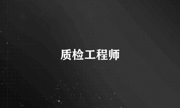 质检工程师