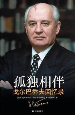 孤独相伴：戈尔巴乔夫回忆录