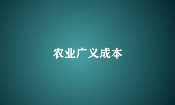 农业广义成本