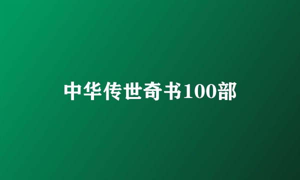 中华传世奇书100部