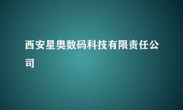 西安星奥数码科技有限责任公司
