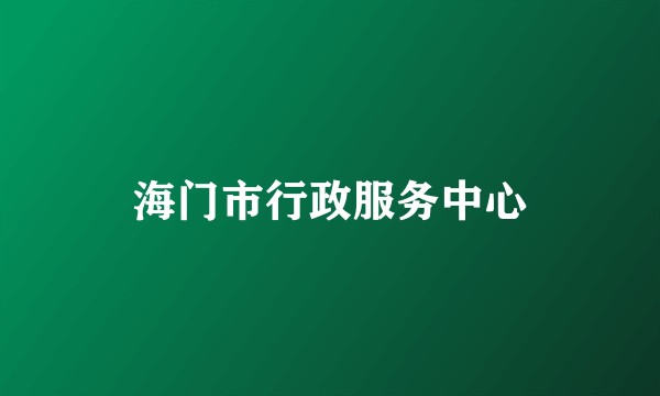 海门市行政服务中心