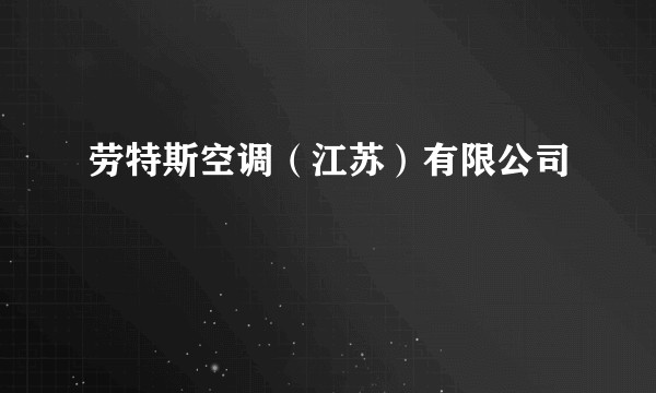 劳特斯空调（江苏）有限公司